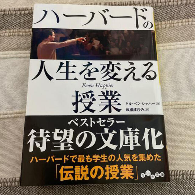 【syaro様専用】ハーバードの人生を変える授業 エンタメ/ホビーの本(ノンフィクション/教養)の商品写真