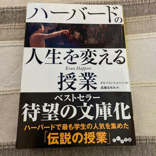 【syaro様専用】ハーバードの人生を変える授業(ノンフィクション/教養)