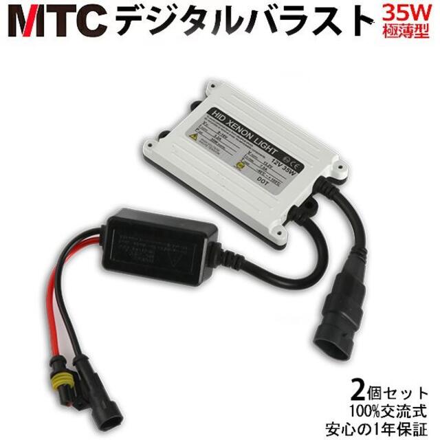 MTC製 HIDバラスト35W 交換用２個 極薄型デジタルバラスト ２個セット