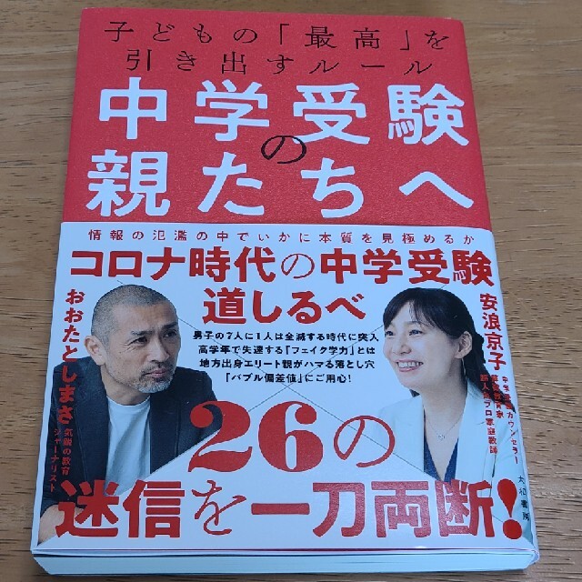 中学受験の親たちへ 子どもの「最高」を引き出すルール エンタメ/ホビーの本(文学/小説)の商品写真