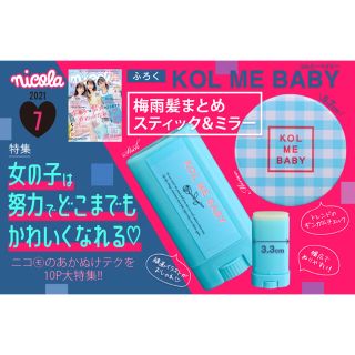 【nicola 21年7月付録】コルミーベイビー 梅雨髪まとめスティック＆ミラー(その他)