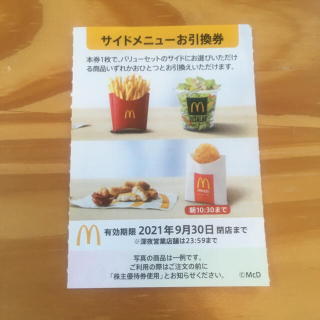 マクドナルド(マクドナルド)のマクドナルド　株主優待券　サイド1枚　サイドメニュー チケットの優待券/割引券(フード/ドリンク券)の商品写真