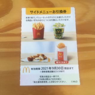 マクドナルド(マクドナルド)のマクドナルド　株主優待券　サイド1枚　サイドメニュー(フード/ドリンク券)