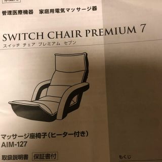 スイッチチェア　プレミアム　セブン(座椅子)