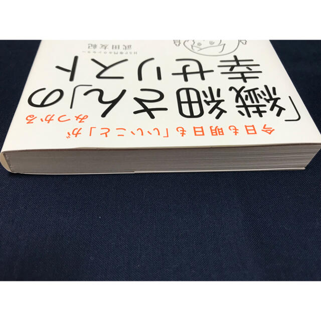 ダイヤモンド社(ダイヤモンドシャ)の「繊細さん」の幸せリスト 今日も明日も「いいこと」がみつかる エンタメ/ホビーの本(その他)の商品写真