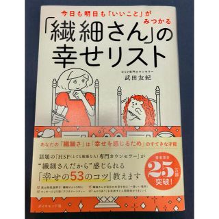 ダイヤモンドシャ(ダイヤモンド社)の「繊細さん」の幸せリスト 今日も明日も「いいこと」がみつかる(その他)