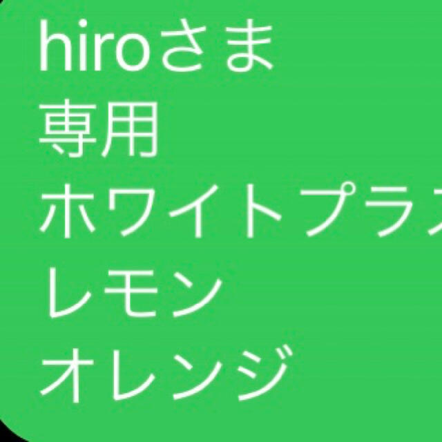 hiroさま 専用 ホワイトプラス レモン オレンジ