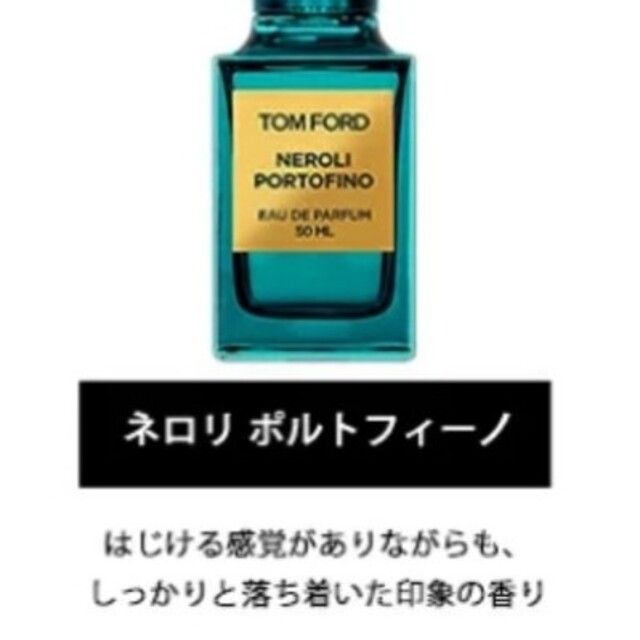 TOM FORD(トムフォード)のトムフォード  ビターピーチ / ネロリ ポルトフィーノ コスメ/美容の香水(香水(女性用))の商品写真