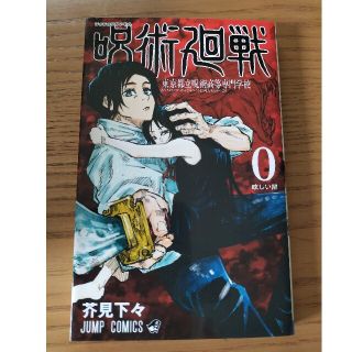 呪術廻戦０巻　新品(少年漫画)