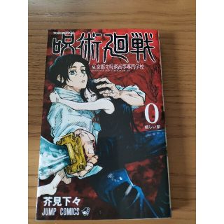 呪術廻戦０巻　新品同様品(少年漫画)