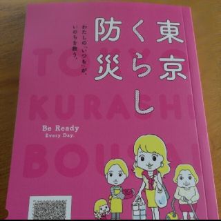 【新品未使用　複数購入可】都外の方も是非！ 東京くらし防災 女性向けの防災ブック(住まい/暮らし/子育て)