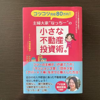 コツコツ月収８０万円！主婦大家“なっちー”の小さな不動産投資術。(ビジネス/経済)