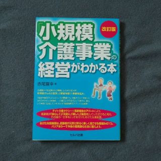 「小規模介護事業」の経営がわかる本 改訂版(ビジネス/経済)