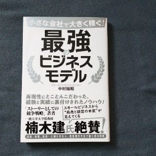 小さな会社で大きく稼ぐ！最強のビジネスモデル(ビジネス/経済)