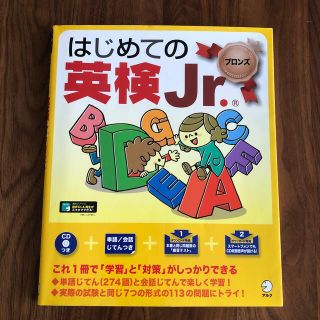 はじめての英検Ｊｒ． ブロンズ(資格/検定)