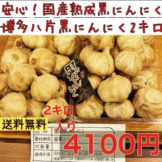 安心！国産熟成黒にんにく　博多八片黒にんにく2キロ 黒ニンニク(野菜)