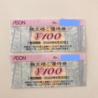 イオン(AEON)のイオン 株主優待券 2枚 AEON 2022年6月末まで 期間限定ポイント消化に(その他)