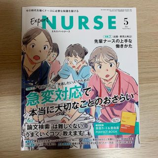 Expert Nurse (エキスパートナース) 2021年 05月号(専門誌)