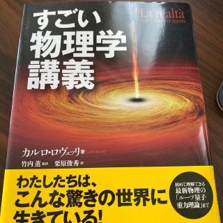 すごい物理学講義(科学/技術)