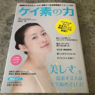 ケイ素の力 「驚異のミネラル」に注目！美肌から生活習慣病まです(ファッション/美容)