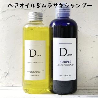 Dplus 紫シャンプー＆プラントオリジンオイル N.エヌドット似(ヘアケア)