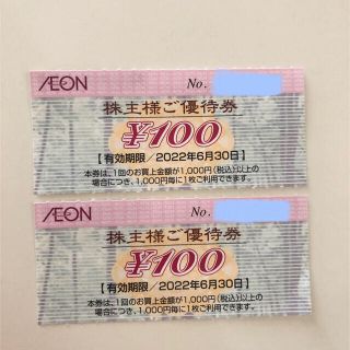 イオン(AEON)のAEON イオン 株主優待券 2枚 2022年6月末まで 期間限定ポイント消化に(その他)