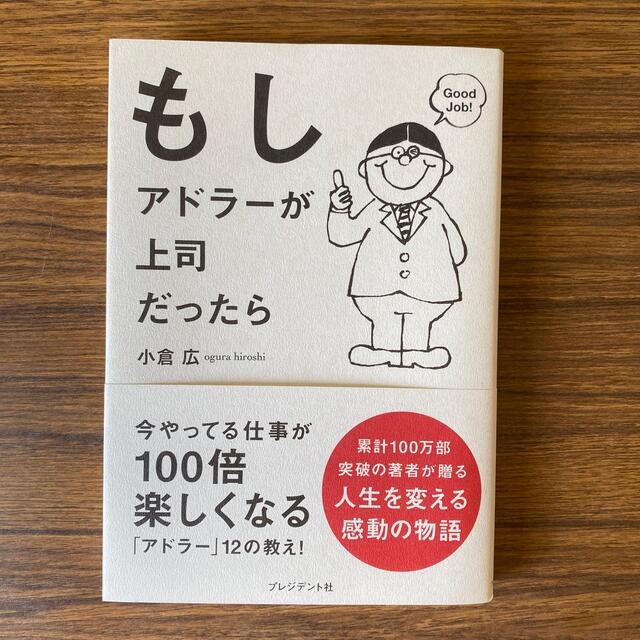 マガジンハウス(マガジンハウス)のもしアドラーが上司だったら エンタメ/ホビーの本(ビジネス/経済)の商品写真