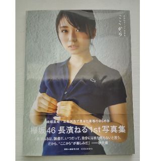 ケヤキザカフォーティーシックス(欅坂46(けやき坂46))のここから 長濱ねる１ｓｔ写真集(その他)