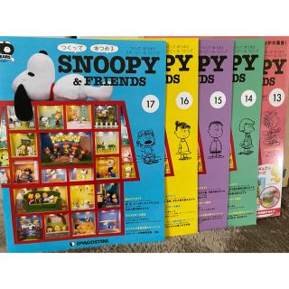 スヌーピー(SNOOPY)のディアゴスティーニ スヌーピー 12~17号(アート/エンタメ/ホビー)