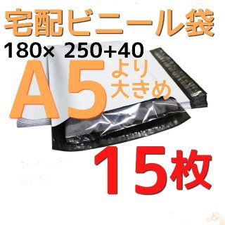 宅配ビニール袋 A5  15袋 宅急便袋 宅配袋 郵便袋  配送袋(その他)