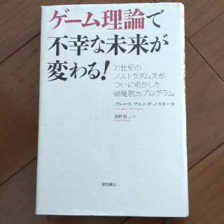 コウダンシャ(講談社)のゲーム理論で不幸な未来が変わる! : 21世紀のノストラダムスがついに明かした…(ビジネス/経済)