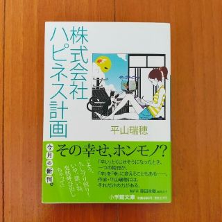 株式会社ハピネス計画とビアボーイ(文学/小説)