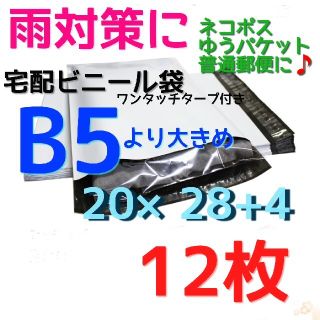 お得❗12袋 テープ付 ホワイト 宅配ビニール袋 b5 メルカリ便 ネコポス に(その他)