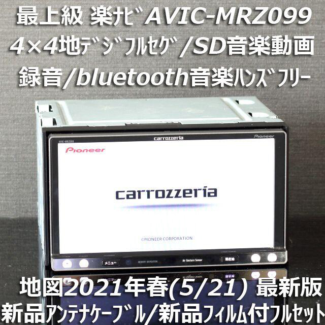 地図2021年春最新版 最上級AVIC-MRZ099フルセグ/bluetooth