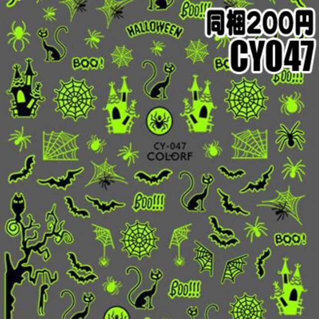 【CY047】蓄光　ハロウィン　ネイルシール ネイルステッカー