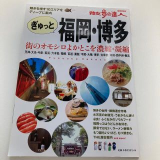 ぎゅっと福岡・博多 １０エリアのオモシロよかとこ案内(地図/旅行ガイド)