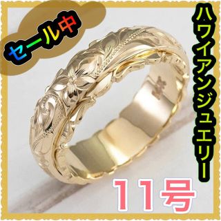 指輪 ハワイアンジュエリー リング 14K 刻印 11号  ゴールド  金色(リング(指輪))