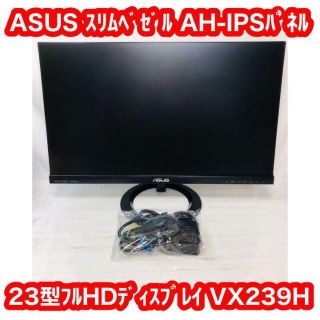 ASUS スリムベゼル 23型フルHDディスプレイ VX239H 美品！(ディスプレイ)