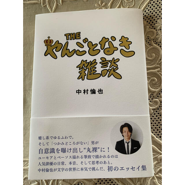 角川書店(カドカワショテン)のTHE やんごとなき雑談　中村倫也 エンタメ/ホビーのタレントグッズ(男性タレント)の商品写真