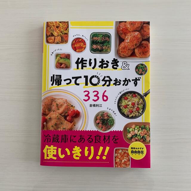 作りおき＆帰って１０分おかず３３６ エンタメ/ホビーの本(料理/グルメ)の商品写真