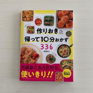 作りおき＆帰って１０分おかず３３６(料理/グルメ)