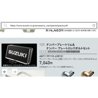 スズキ(スズキ)の★新品★スズキ純正　ナンパープレートリム&ナンバープレートロックボルトのセット(セキュリティ)