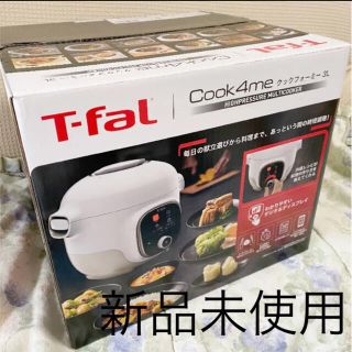 ティファール(T-fal)のおぬ様専用(調理機器)