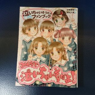 ◆みんなで泣いちゃいそうだよ！ 泣いちゃいそうだよファンブック(絵本/児童書)