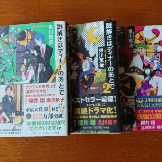 謎解きはディナーのあとで 1～3 三冊セット(文学/小説)