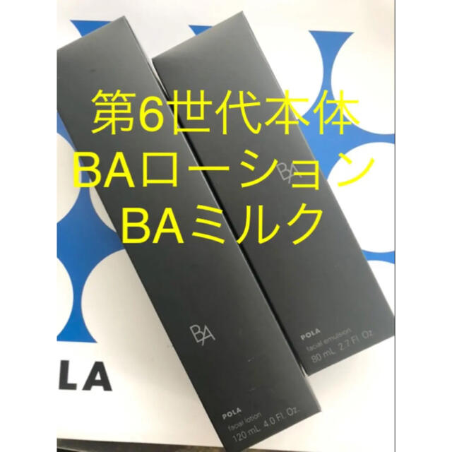 第6世代ポーラBA本体2本セット