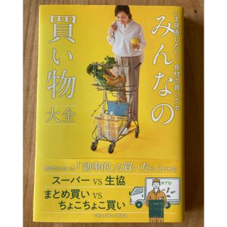 ワニブックス(ワニブックス)のみんなの買い物大全 いま見直したい！食材の買いグセ、家事なんて適当でいい(住まい/暮らし/子育て)