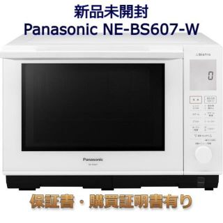 【パナソニック】【メーカー保証有り】オーブンレンジ　NE-BS607-W(電子レンジ)