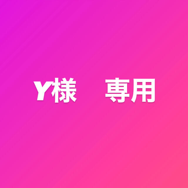 ♡y様専用♡