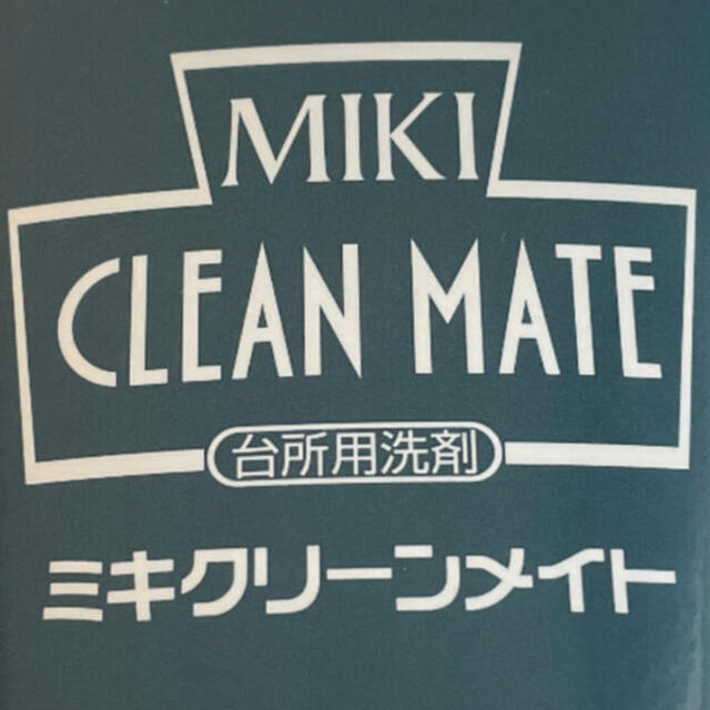 値下げ！ミキクリーンメイト　2本セット インテリア/住まい/日用品の日用品/生活雑貨/旅行(洗剤/柔軟剤)の商品写真